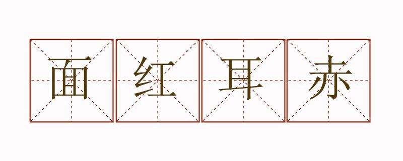 面红耳赤造句二年级简单