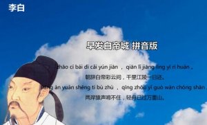 李白早发白帝城古诗带拼音版 意思及赏析