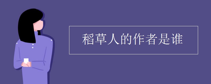 稻草人的作者是谁