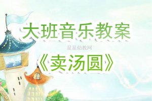 幼儿园大班《卖汤圆儿歌》音乐教案