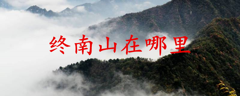 终南山在哪里