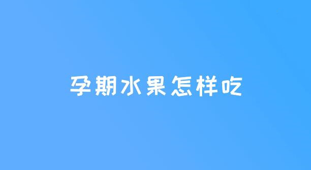 孕早期水果怎么吃