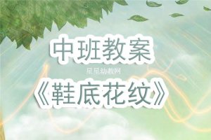 幼儿园中班教案《鞋底花纹》含反思