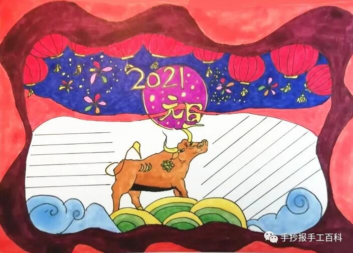 2021牛年元旦节手抄报图片简单又漂亮