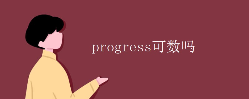 progress可数吗