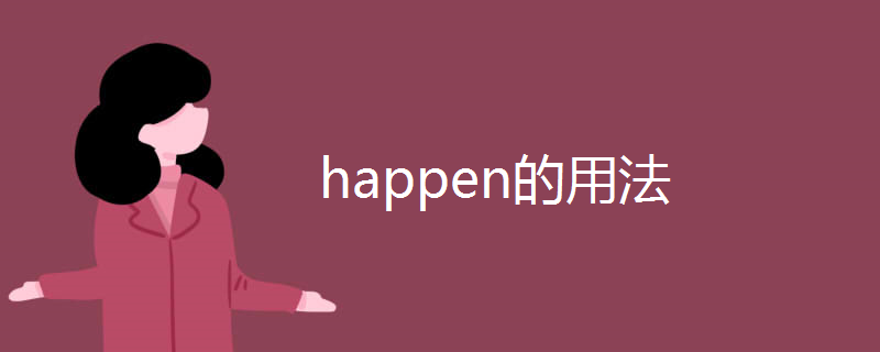 happen的用法