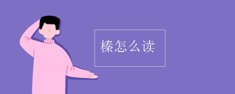 榛怎么读