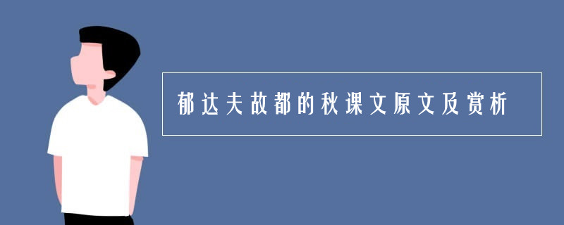 郁达夫故都的秋课文原文及赏析