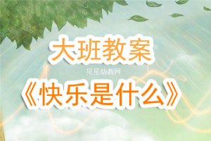 幼儿园大班教案《快乐是什么》含反思