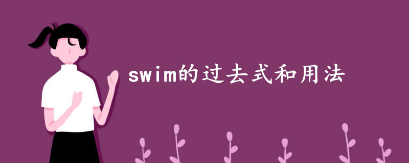 swim的过去式和用法