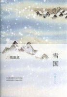 川端康成《雪国》简介推荐理由、读后感