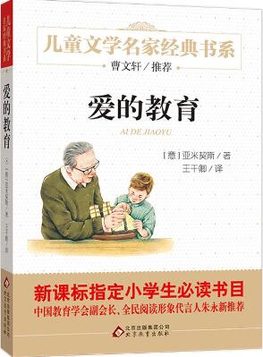 爱的教育读后感400字