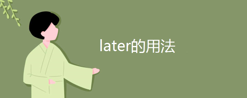 later的用法