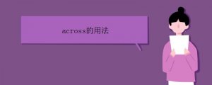 across的用法