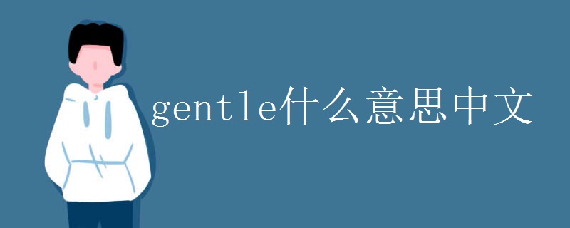 gentle什么意思中文