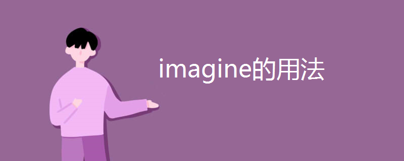 imagine的用法