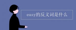 easy的反义词是什么