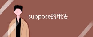 suppose的用法