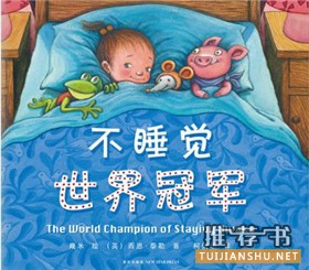 儿童睡前故事书单：适合睡前阅读的绘本推荐
