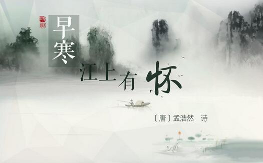 孟浩然早寒江上有怀赏析