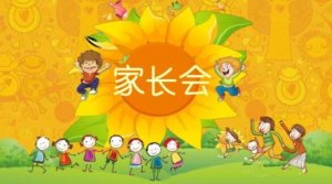 幼儿园中班家长会