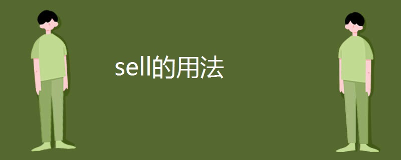 sell的用法