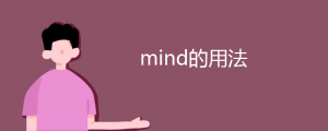 mind的用法