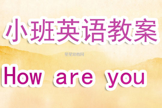 幼儿园小班英语教案《How are you 》