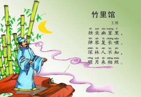 竹里馆王维古诗带拼音版 翻译及赏析