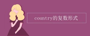 country的复数形式怎么写