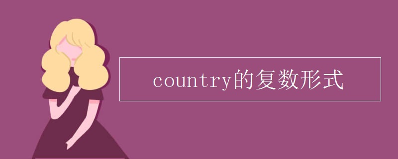 country的复数形式