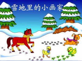 《雪地里的小画家》教案教学设计及反思