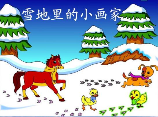 《雪地里的小画家》教案教学设计及反思