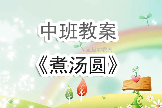 幼儿园中班教案《煮汤圆》