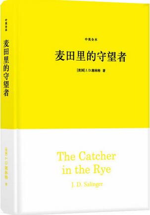 塞林格《麦田里的守望者》简介名句、读后感