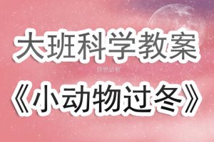 幼儿园大班科学教案《小动物过冬》含反思