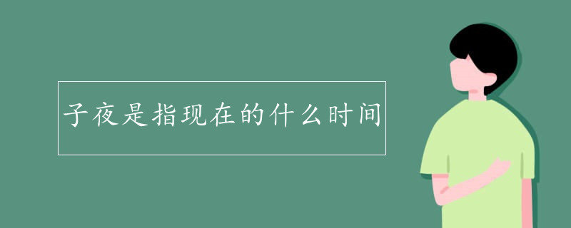 子夜是指现在的什么时间