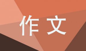 甜作文500字六年级