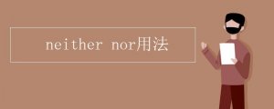 neither nor的用法