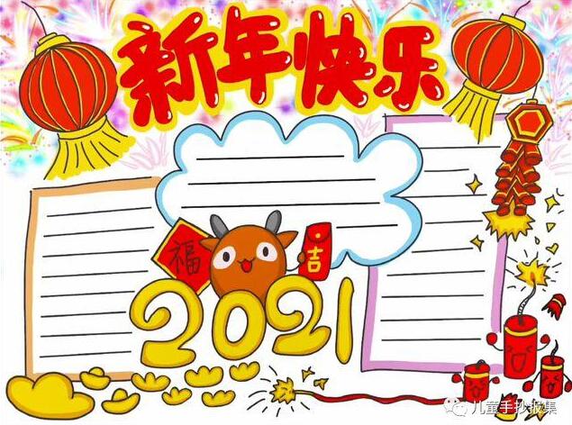 2021年迎新春手抄报图片