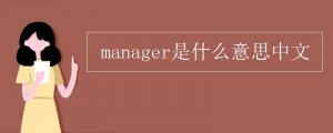 manager是什么意思中文