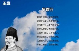 王维早春行古诗带拼音版