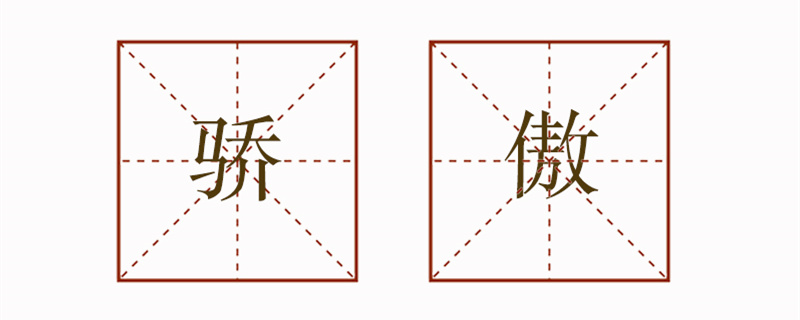 骄傲造句两个意思造句