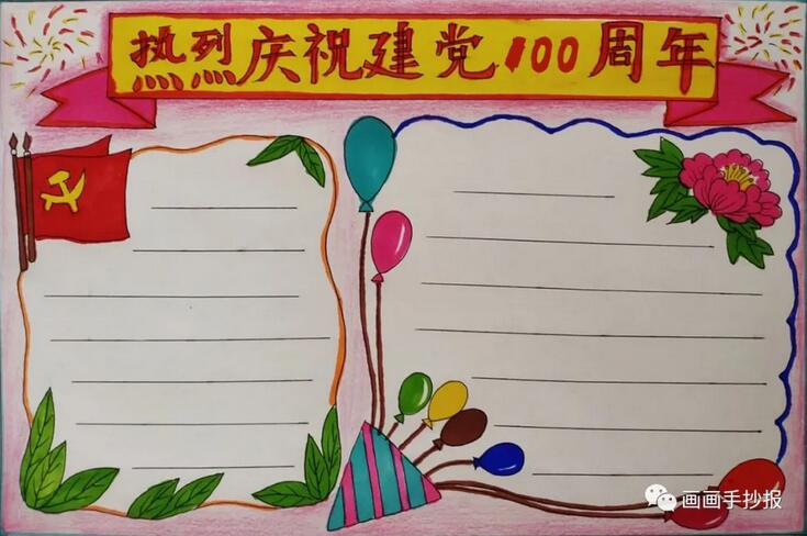 建党100周年生日手抄报模板图片