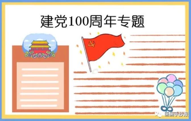 建党100周年生日手抄报模板图片