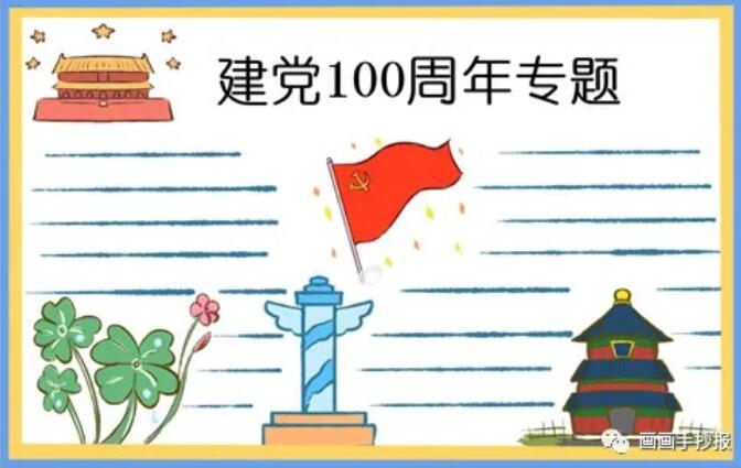 建党100周年生日手抄报模板图片