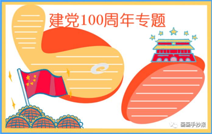 建党100周年生日手抄报模板图片