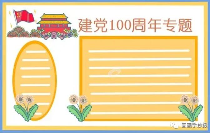 建党100周年生日手抄报模板图片