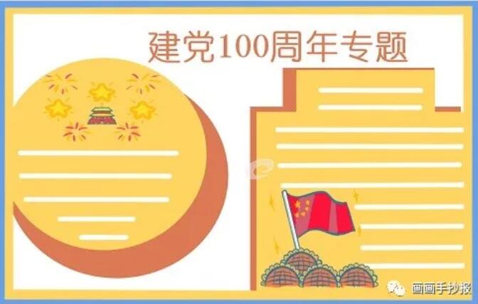 建党100周年生日手抄报模板图片