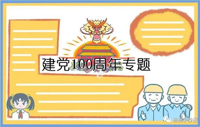 建党100周年生日手抄报模板图片